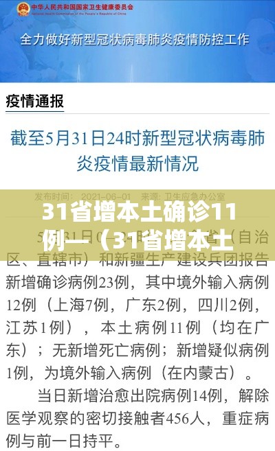 31省增本土确诊11例—(31省增本土确诊53例 涉及8省) 31省增本土确诊11例—(31省增本土确诊53例 涉及8省)