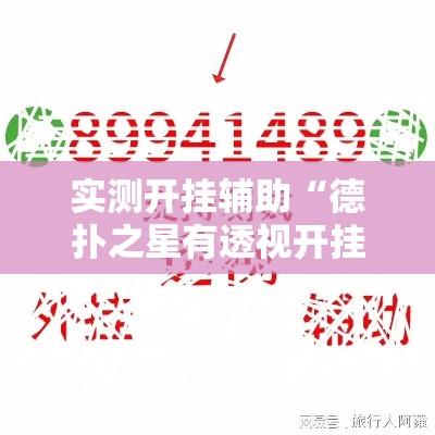 实测开挂辅助“德扑之星有透视开挂吗”科技辅助神器手机版教程