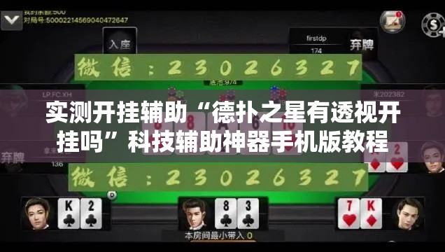 实测开挂辅助“德扑之星有透视开挂吗	”科技辅助神器手机版教程