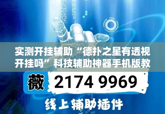 实测开挂辅助“德扑之星有透视开挂吗	”科技辅助神器手机版教程