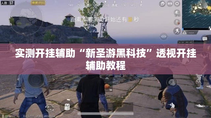 实测开挂辅助“新圣游黑科技”透视开挂辅助教程