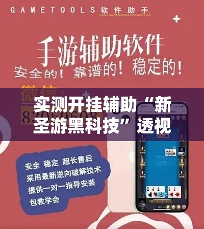 实测开挂辅助“新圣游黑科技”透视开挂辅助教程