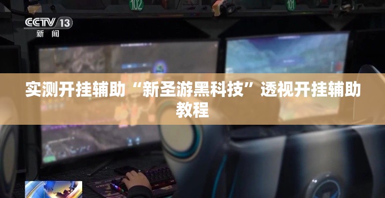 实测开挂辅助“新圣游黑科技	”透视开挂辅助教程