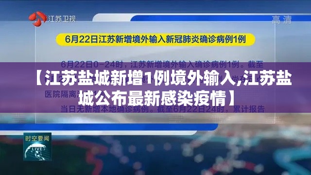 【江苏盐城新增1例境外输入,江苏盐城公布最新感染疫情】 【江苏盐城新增1例境外输入,江苏盐城公布最新感染疫情】