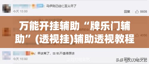 万能开挂辅助“牌乐门辅助”(透视挂)辅助透视教程