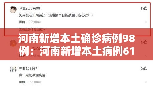 河南新增本土确诊病例98例:河南新增本土病例61例 河南新增本土确诊病例98例:河南新增本土病例61例