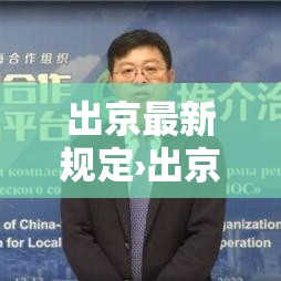 出京最新规定›出京政策最新 出京最新规定›出京政策最新