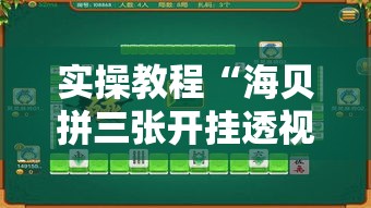 实操教程“海贝拼三张开挂透视”透视开挂辅助教程
