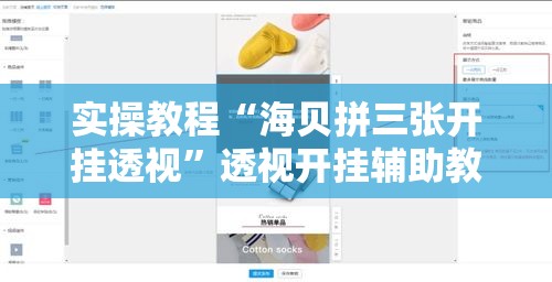 实操教程“海贝拼三张开挂透视”透视开挂辅助教程