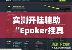 实测开挂辅助“Epoker挂真的假的!辅助神器插件下载 实测开挂辅助“Epoker挂真的假的!辅助神器插件下载