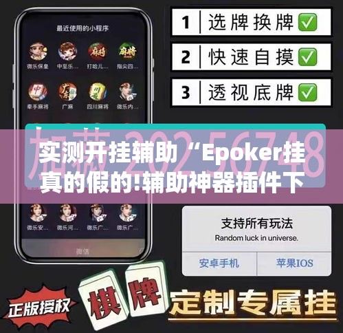 实测开挂辅助“Epoker挂真的假的!辅助神器插件下载 实测开挂辅助“Epoker挂真的假的!辅助神器插件下载