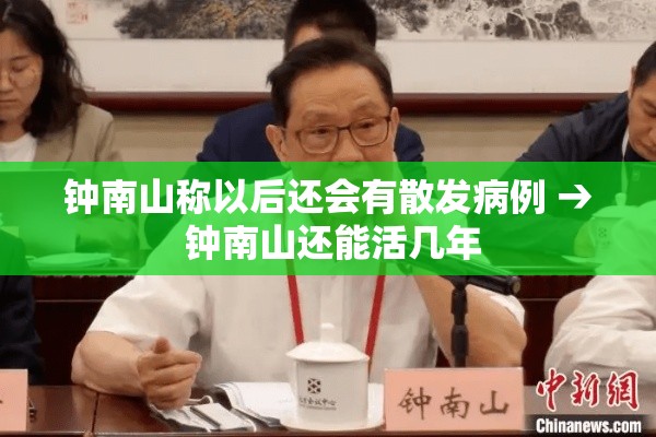 钟南山称以后还会有散发病例 → 钟南山还能活几年 钟南山称以后还会有散发病例 → 钟南山还能活几年