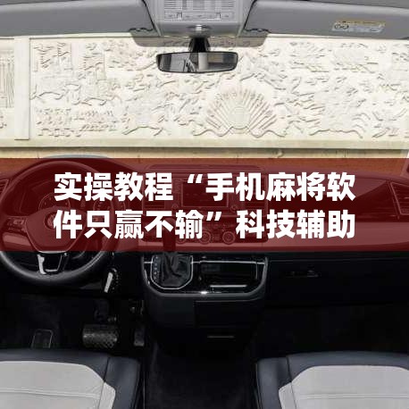 实操教程“手机麻将软件只赢不输”科技辅助神器手机版教程