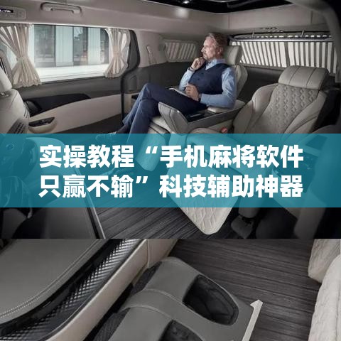 实操教程“手机麻将软件只赢不输”科技辅助神器手机版教程