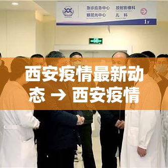 西安疫情最新动态 → 西安疫情最新动态实时 西安疫情最新动态 → 西安疫情最新动态实时