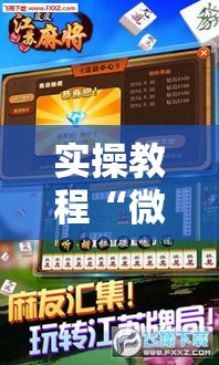 实操教程“微信里微乐麻将有诀窍!辅助神器插件下载 实操教程“微信里微乐麻将有诀窍!辅助神器插件下载