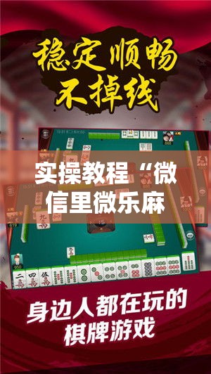 实操教程“微信里微乐麻将有诀窍!辅助神器插件下载 实操教程“微信里微乐麻将有诀窍!辅助神器插件下载