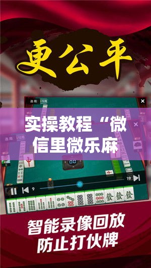 实操教程“微信里微乐麻将有诀窍!辅助神器插件下载 实操教程“微信里微乐麻将有诀窍!辅助神器插件下载