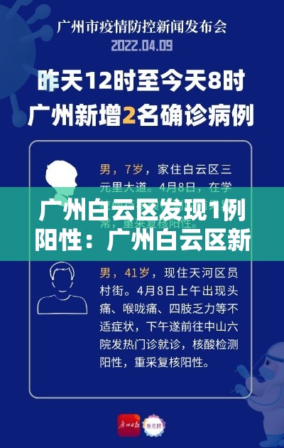 广州白云区发现1例阳性:广州白云区新冠确诊病例 广州白云区发现1例阳性:广州白云区新冠确诊病例