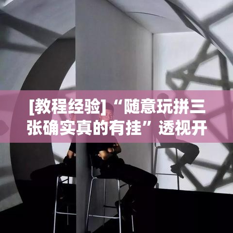 [教程经验]“随意玩拼三张确实真的有挂”透视开挂辅助教程