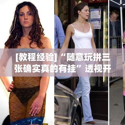 [教程经验]“随意玩拼三张确实真的有挂”透视开挂辅助教程