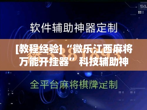 [教程经验]“微乐江西麻将万能开挂器”科技辅助神器手机版教程
