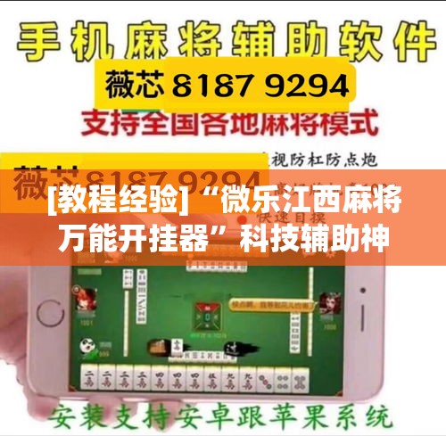 [教程经验]“微乐江西麻将万能开挂器”科技辅助神器手机版教程