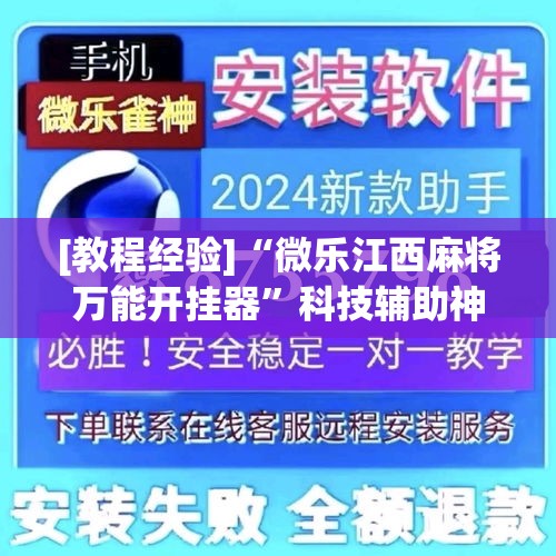 [教程经验]“微乐江西麻将万能开挂器”科技辅助神器手机版教程