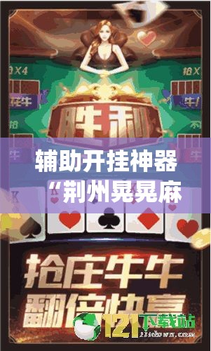 辅助开挂神器“荆州晃晃麻将究竟有挂吗”(透视挂)辅助透视教程