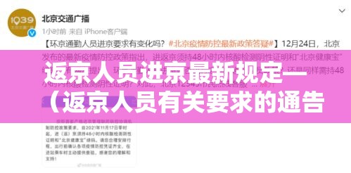 返京人员进京最新规定—（返京人员有关要求的通告）