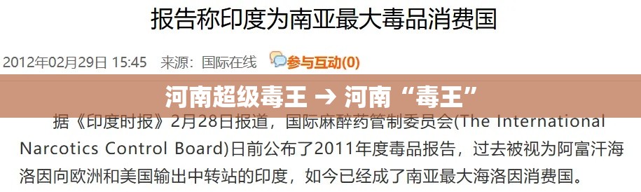 河南超级毒王 → 河南“毒王”