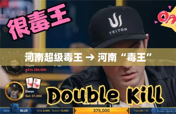 河南超级毒王 → 河南“毒王	”