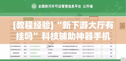 [教程经验]“新下游大厅有挂吗”科技辅助神器手机版教程