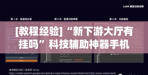 [教程经验]“新下游大厅有挂吗”科技辅助神器手机版教程