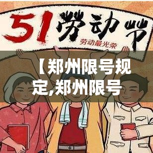 【郑州限号规定,郑州限号规定2019】 【郑州限号规定,郑州限号规定2019】