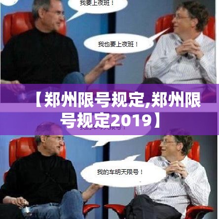 【郑州限号规定,郑州限号规定2019】 【郑州限号规定,郑州限号规定2019】