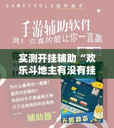 实测开挂辅助“欢乐斗地主有没有挂!辅助神器插件下载 实测开挂辅助“欢乐斗地主有没有挂!辅助神器插件下载
