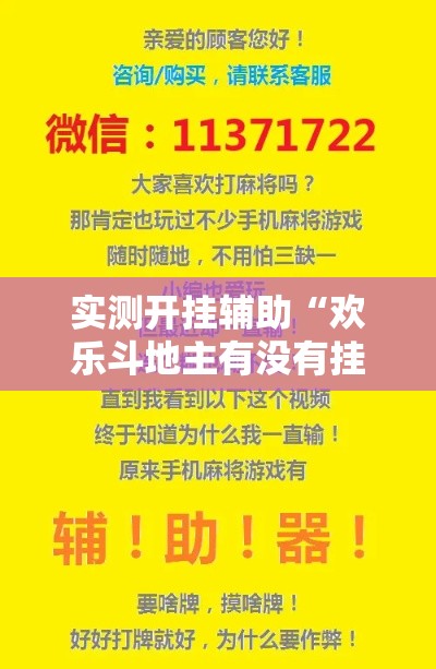 实测开挂辅助“欢乐斗地主有没有挂!辅助神器插件下载 实测开挂辅助“欢乐斗地主有没有挂!辅助神器插件下载