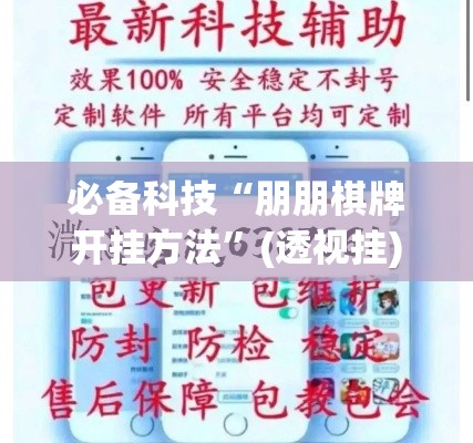 必备科技“朋朋棋牌开挂方法”(透视挂)辅助透视教程