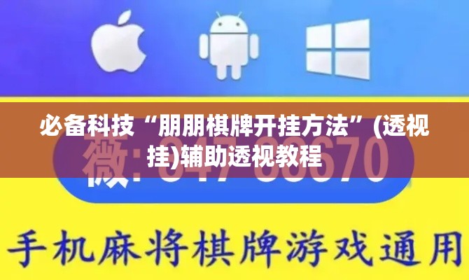 必备科技“朋朋棋牌开挂方法”(透视挂)辅助透视教程