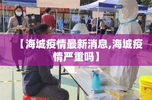【海城疫情最新消息,海城疫情严重吗】 【海城疫情最新消息,海城疫情严重吗】