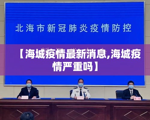 【海城疫情最新消息,海城疫情严重吗】 【海城疫情最新消息,海城疫情严重吗】