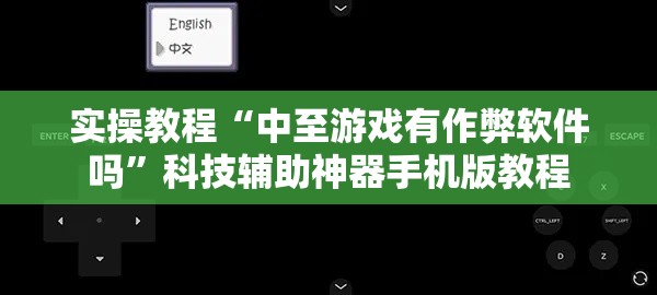 实操教程“中至游戏有作弊软件吗”科技辅助神器手机版教程