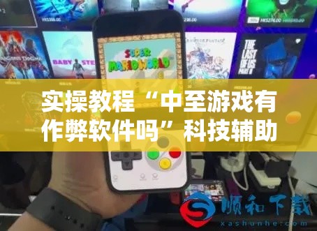 实操教程“中至游戏有作弊软件吗	”科技辅助神器手机版教程