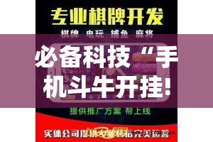 必备科技“手机斗牛开挂!辅助神器插件下载 必备科技“手机斗牛开挂!辅助神器插件下载