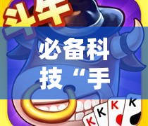必备科技“手机斗牛开挂!辅助神器插件下载 必备科技“手机斗牛开挂!辅助神器插件下载