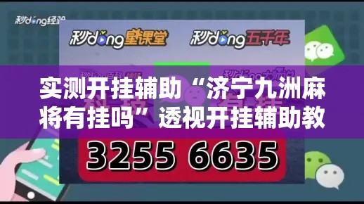 实测开挂辅助“济宁九洲麻将有挂吗	”透视开挂辅助教程