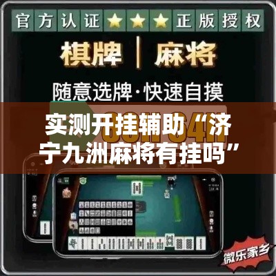 实测开挂辅助“济宁九洲麻将有挂吗”透视开挂辅助教程