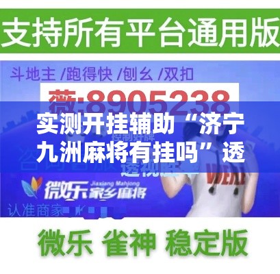 实测开挂辅助“济宁九洲麻将有挂吗”透视开挂辅助教程