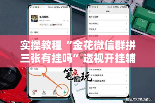 实操教程“金花微信群拼三张有挂吗”透视开挂辅助教程